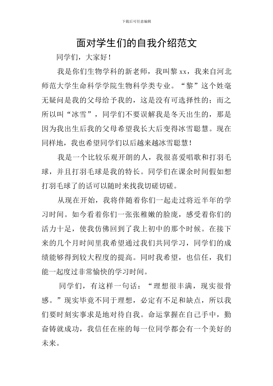 面向学生们的自我介绍范文_第1页