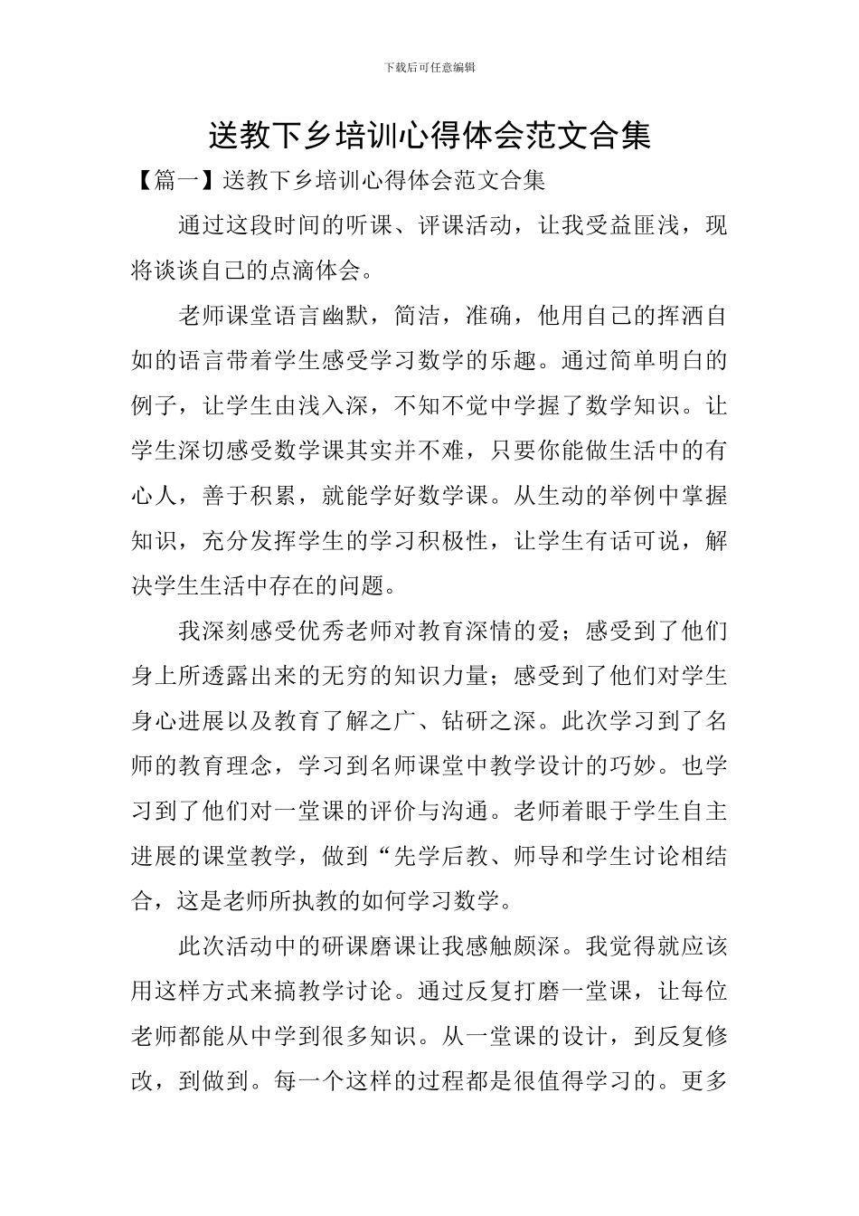 送教下乡培训心得体会范文合集_第1页