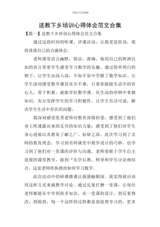 送教下乡培训心得体会范文合集