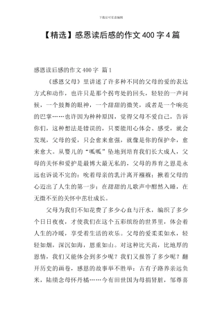 感恩读后感的作文400字4篇