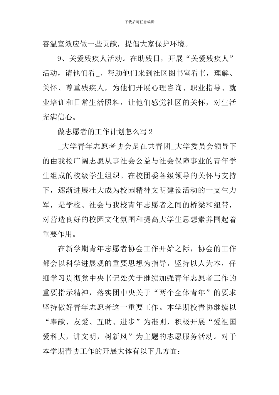 做志愿者的工作计划怎么写_第3页