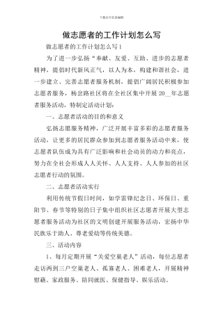 做志愿者的工作计划怎么写