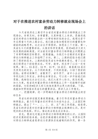 对于在推进农村富余劳动力转移就业现场会上的讲话发言