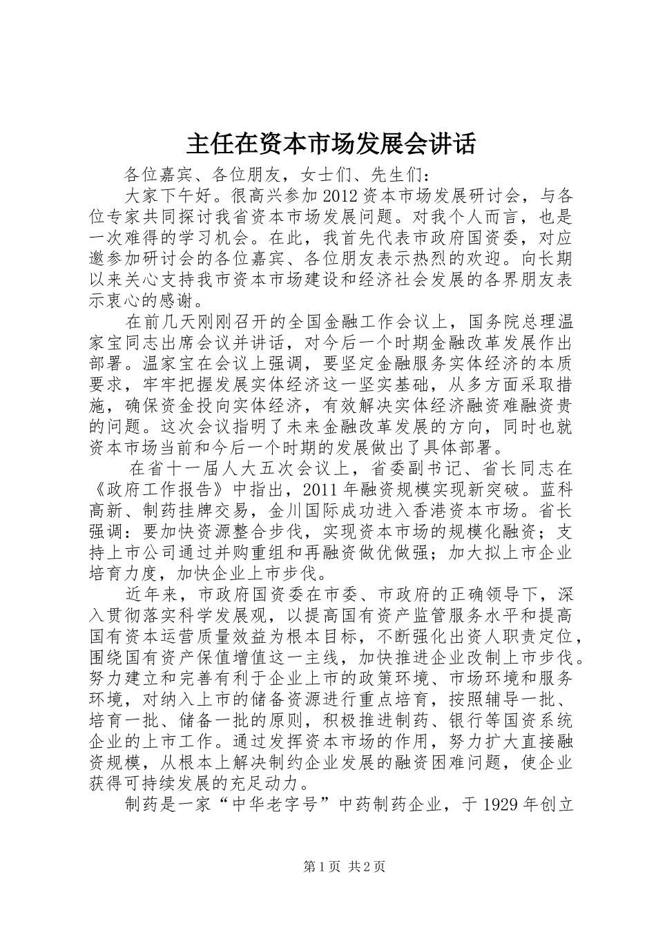 主任在资本市场发展会讲话发言_第1页