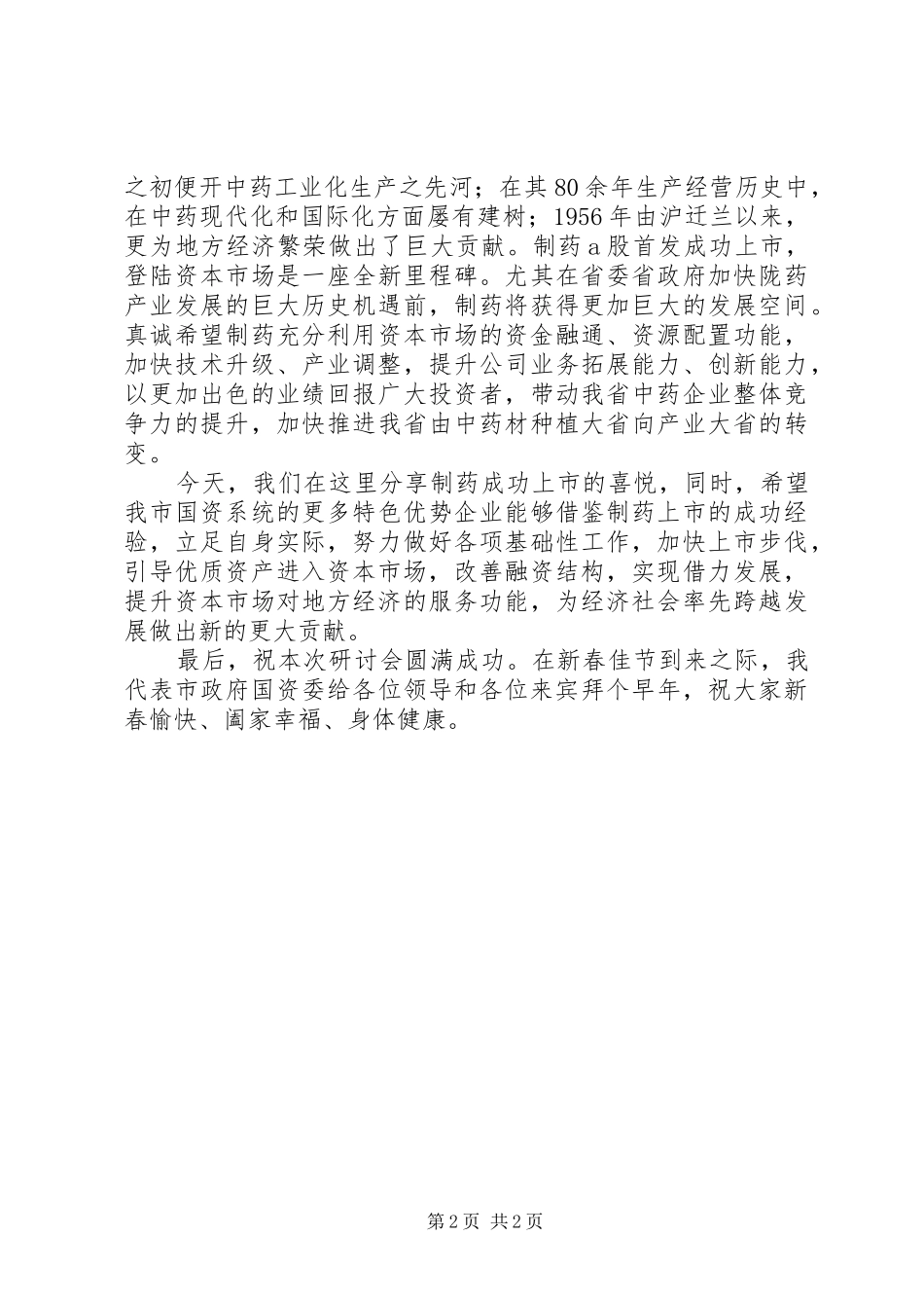 主任在资本市场发展会讲话发言_第2页