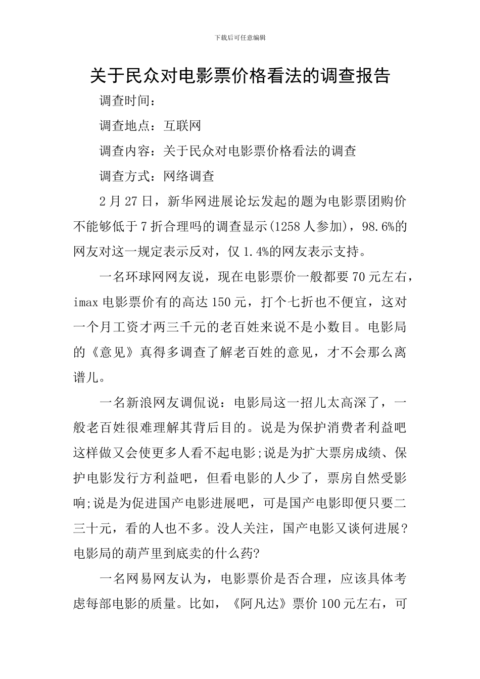 关于民众对电影票价格看法的调查报告_第1页