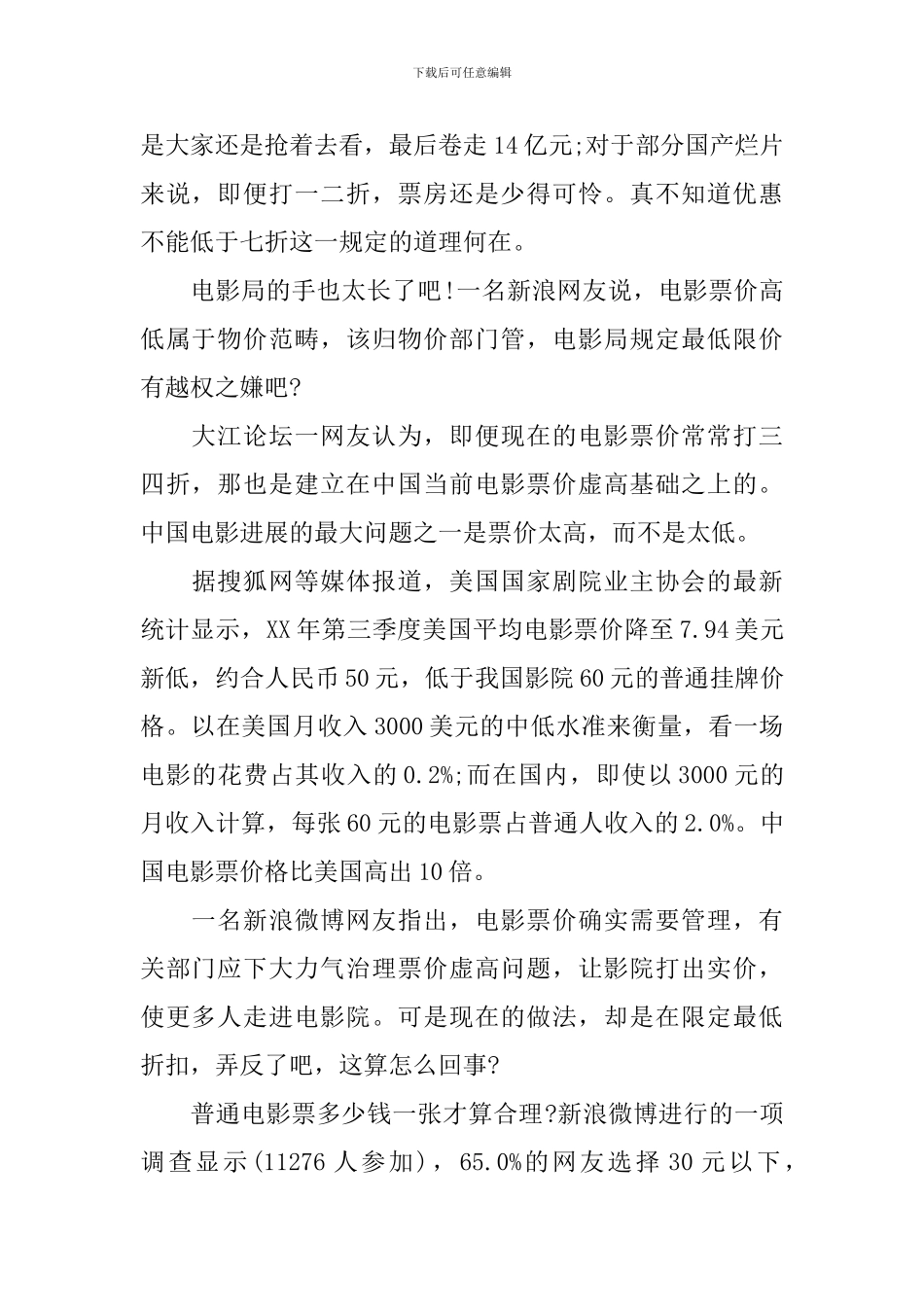关于民众对电影票价格看法的调查报告_第2页