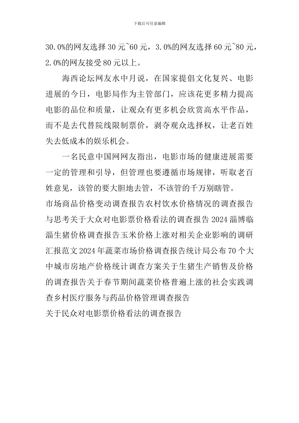 关于民众对电影票价格看法的调查报告_第3页