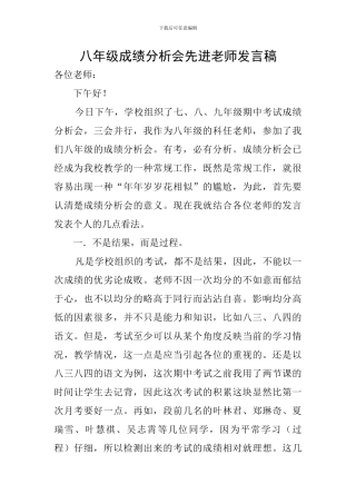 八年级成绩分析会先进教师发言稿