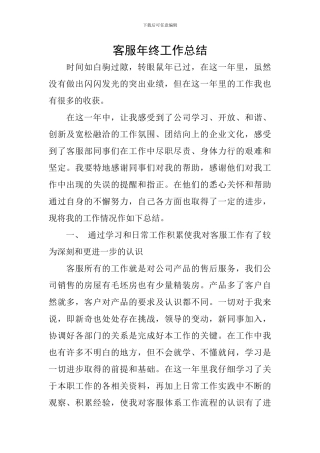 客服年终工作总结
