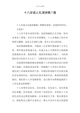 十八岁成人礼演讲稿7篇