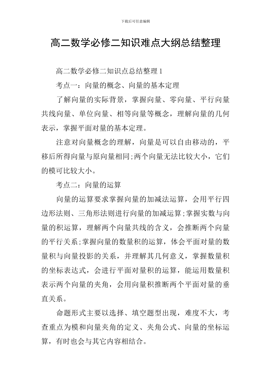 高二数学必修二知识难点大纲总结整理_第1页