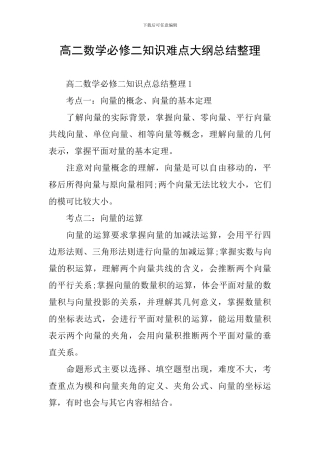 高二数学必修二知识难点大纲总结整理