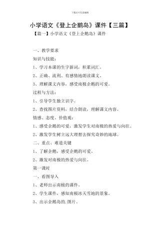 小学语文《登上企鹅岛》课件