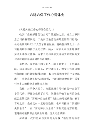 六稳六保工作心得体会