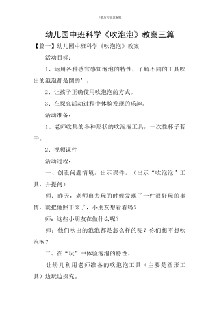 幼儿园中班科学《吹泡泡》教案三篇