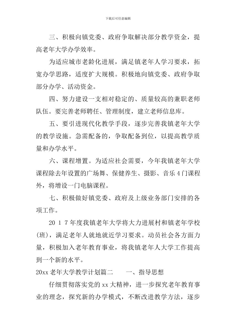 2024老年大学教学计划优秀文章_第2页