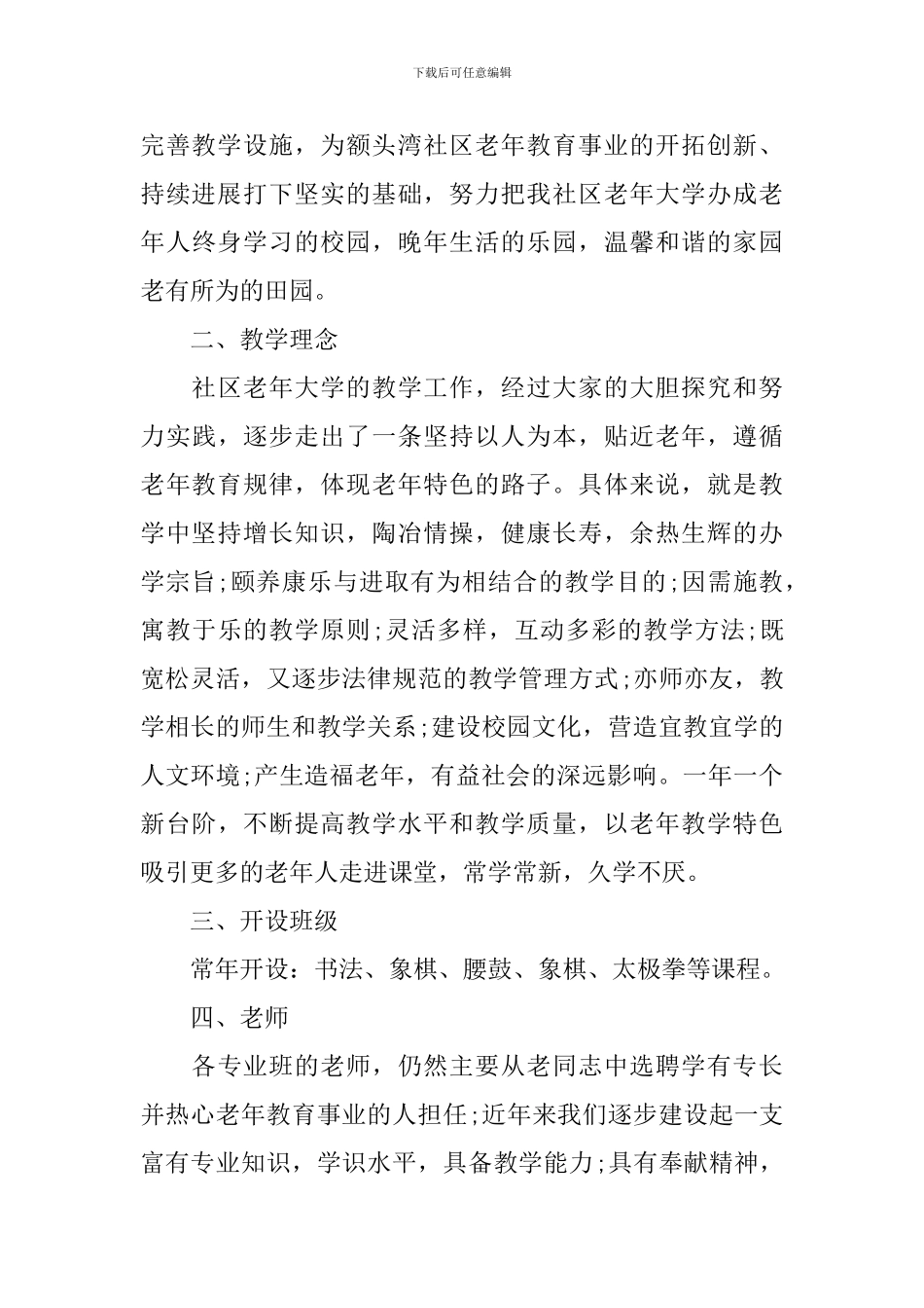 2024老年大学教学计划优秀文章_第3页