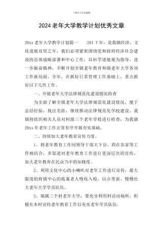 2024老年大学教学计划优秀文章