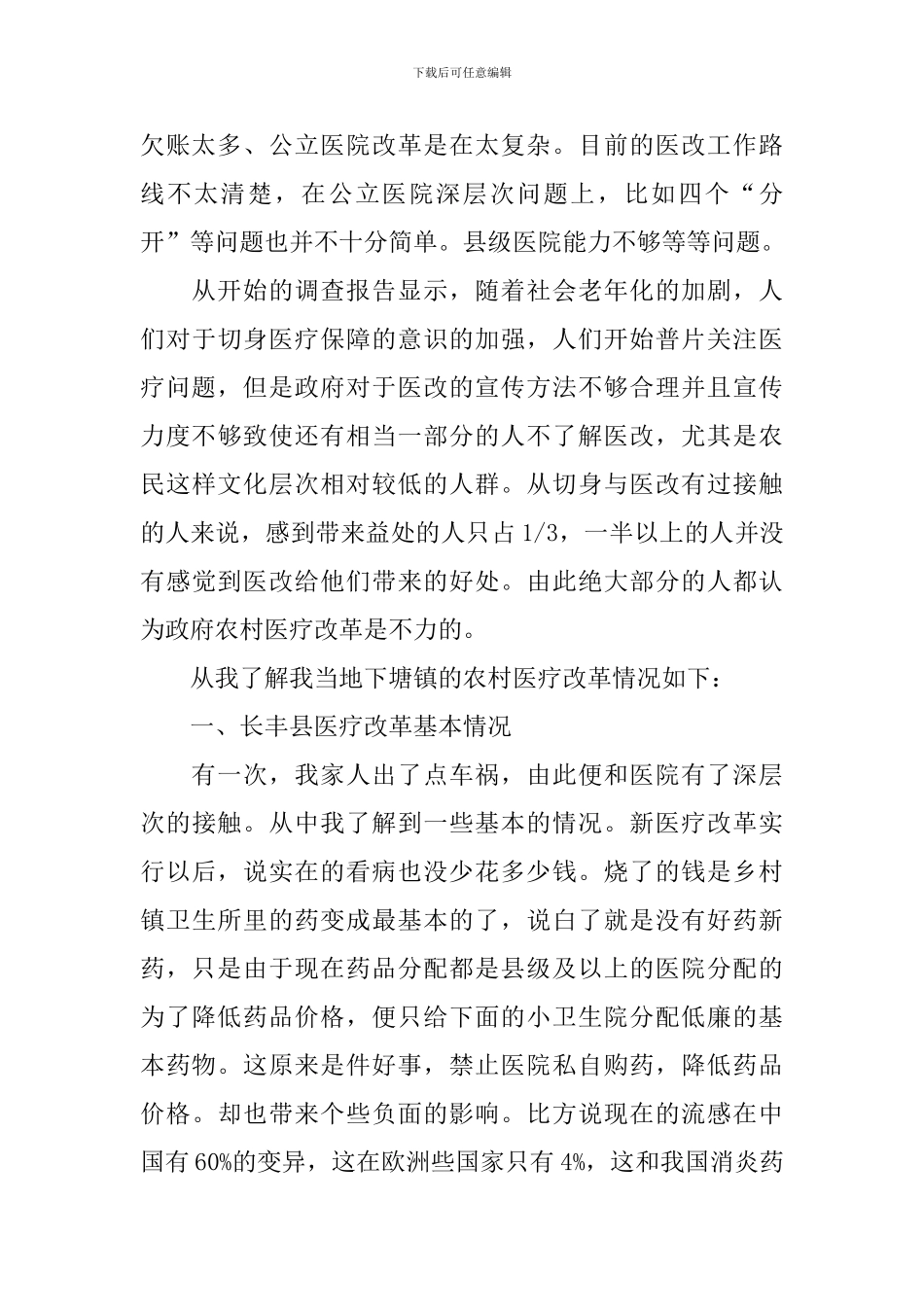 农村医疗问题调查报告_第2页