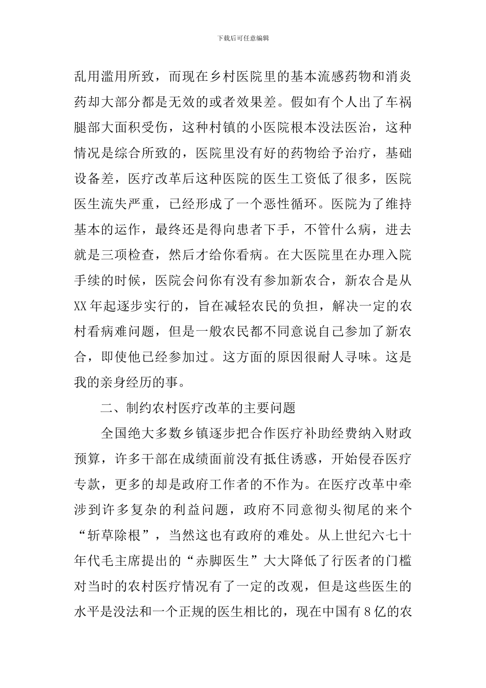 农村医疗问题调查报告_第3页