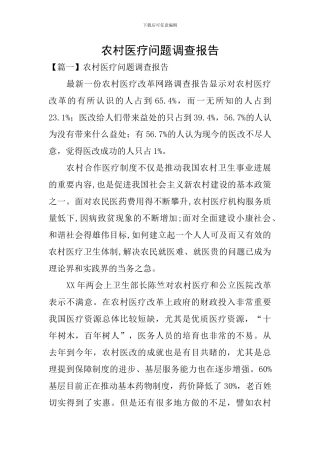 农村医疗问题调查报告