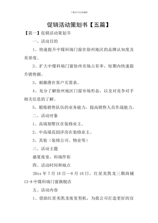 促销活动策划书