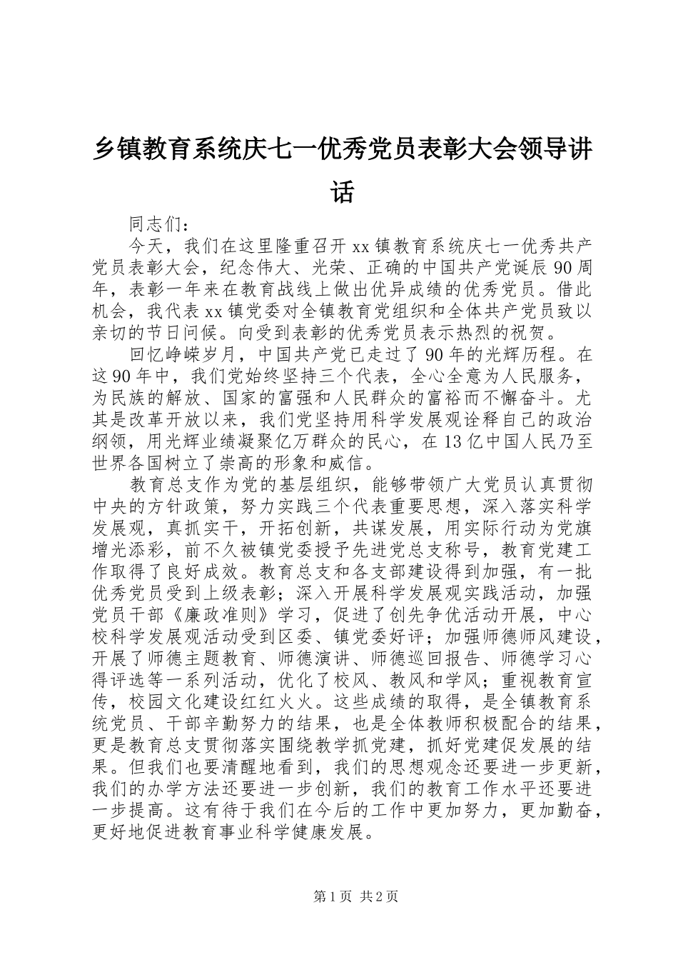 乡镇教育系统庆七一优秀党员表彰大会领导讲话发言_第1页
