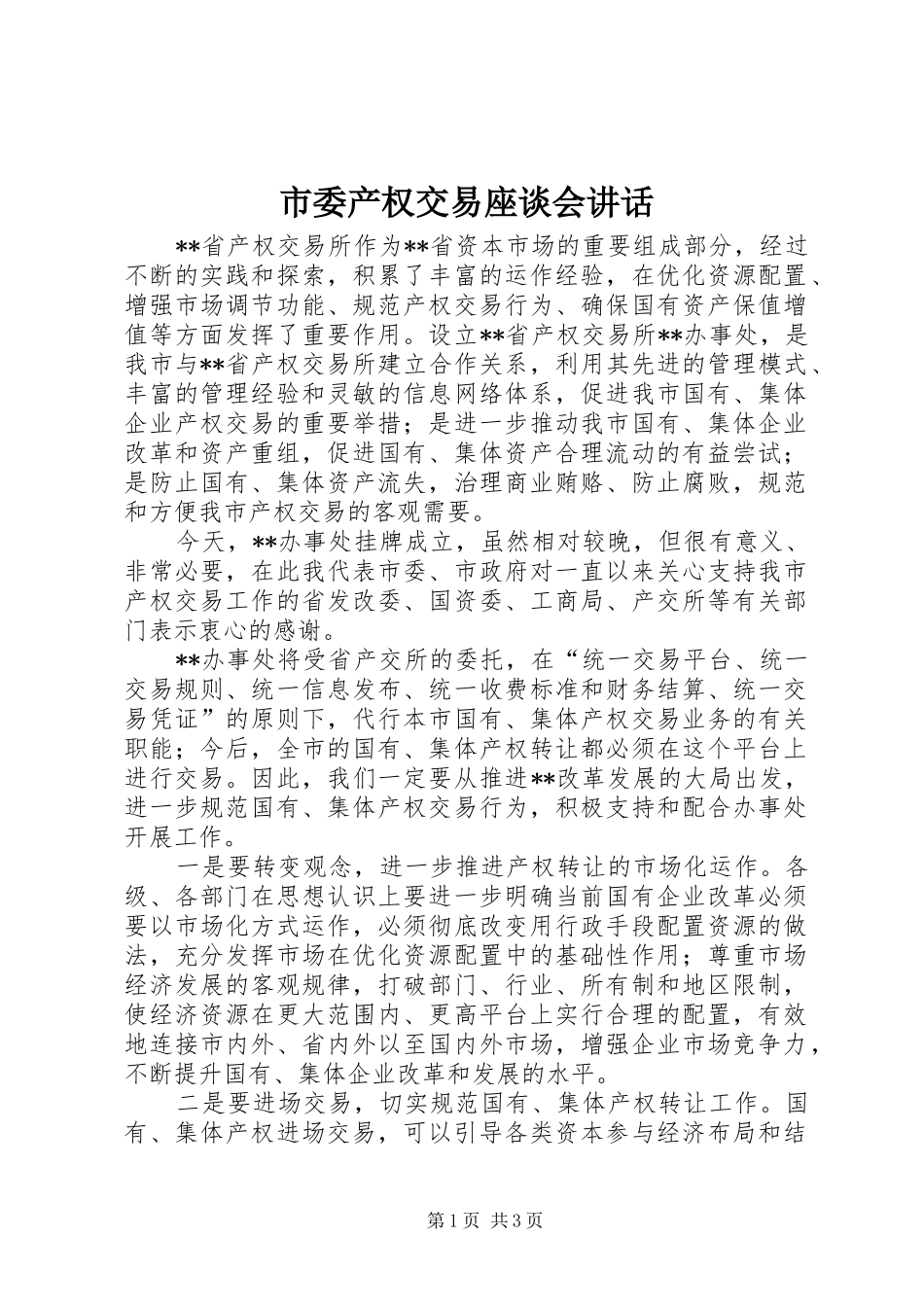 市委产权交易座谈会讲话发言_第1页