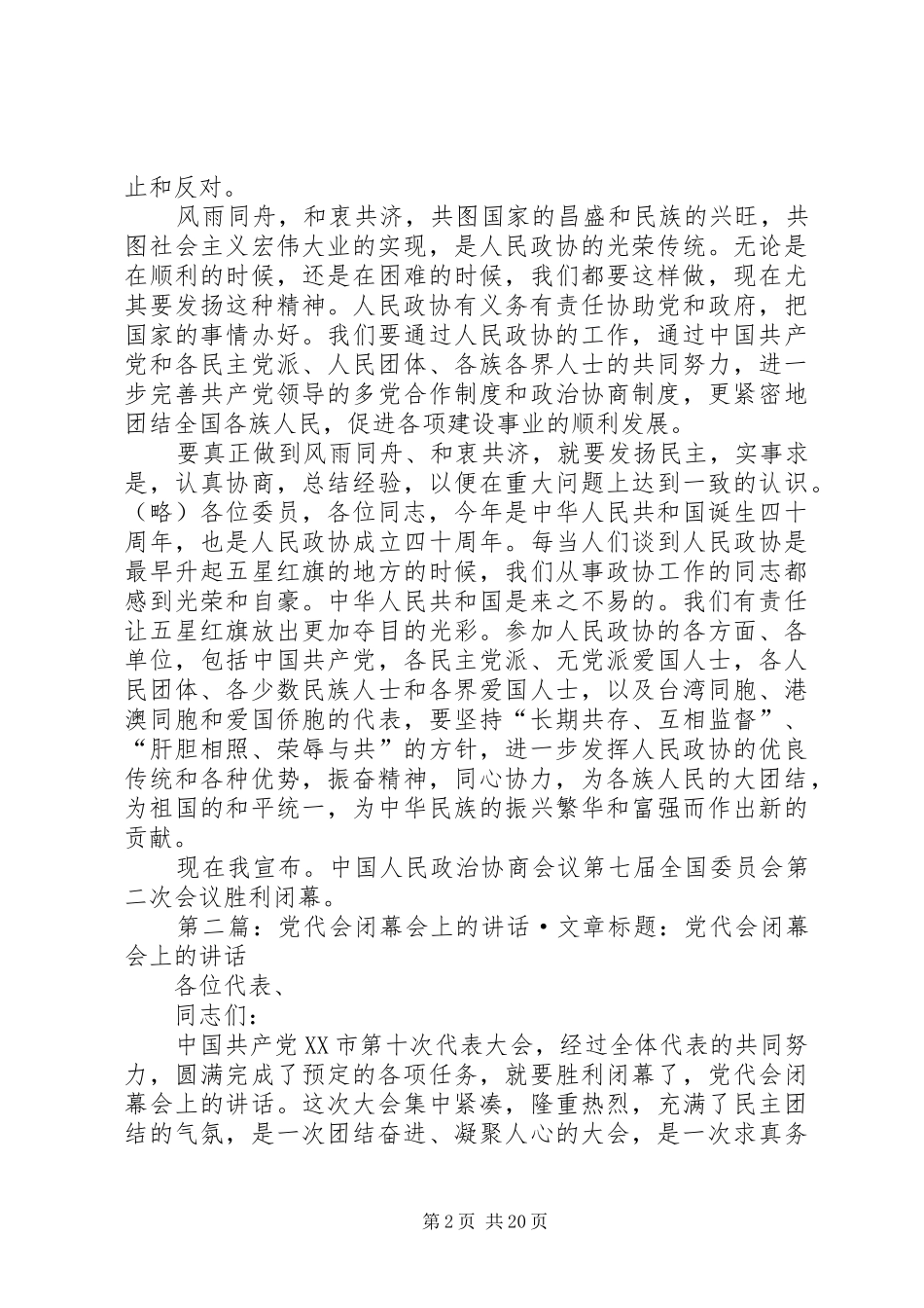 闭幕会上的讲话发言_第2页