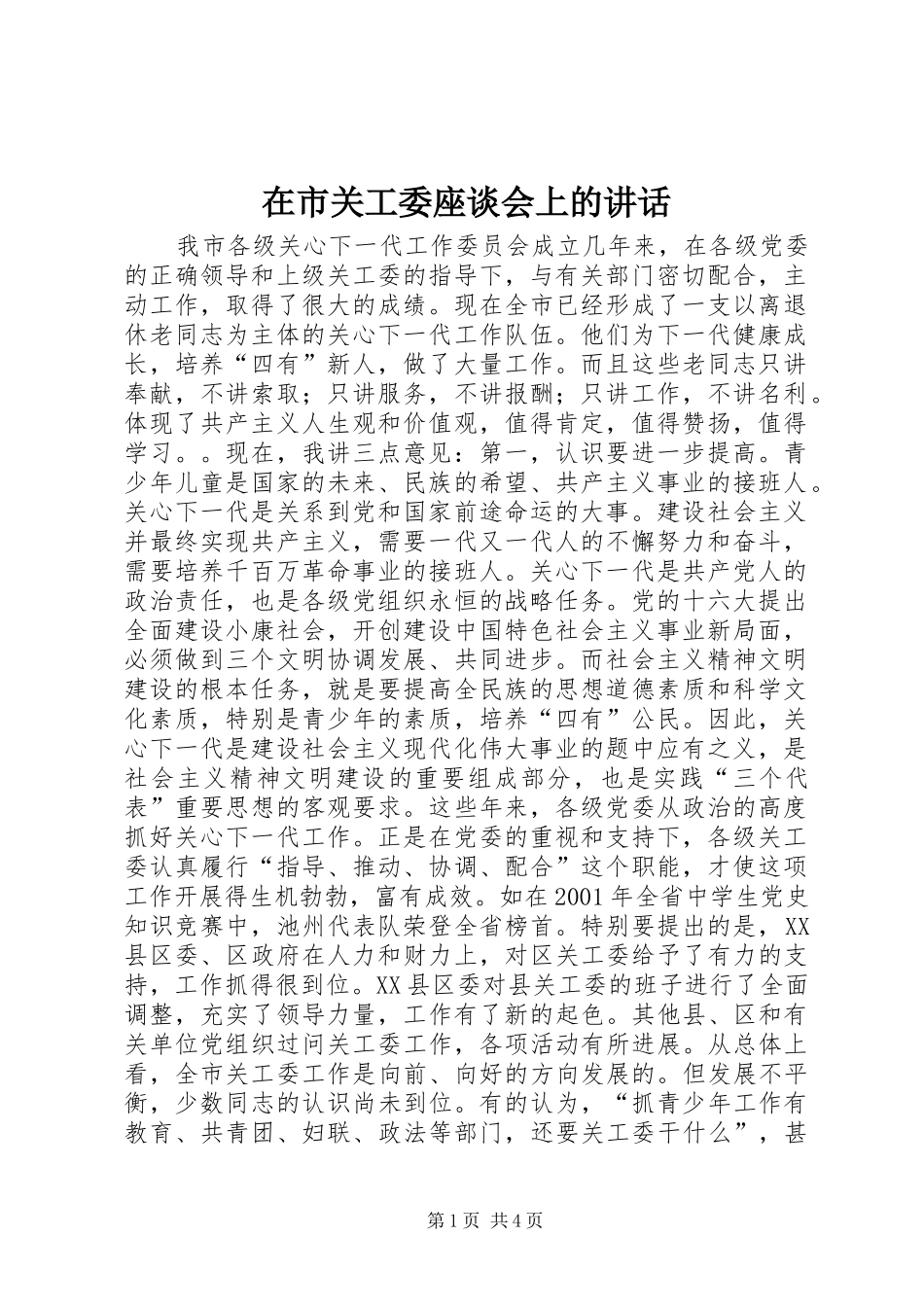 在市关工委座谈会上的讲话发言_1_第1页