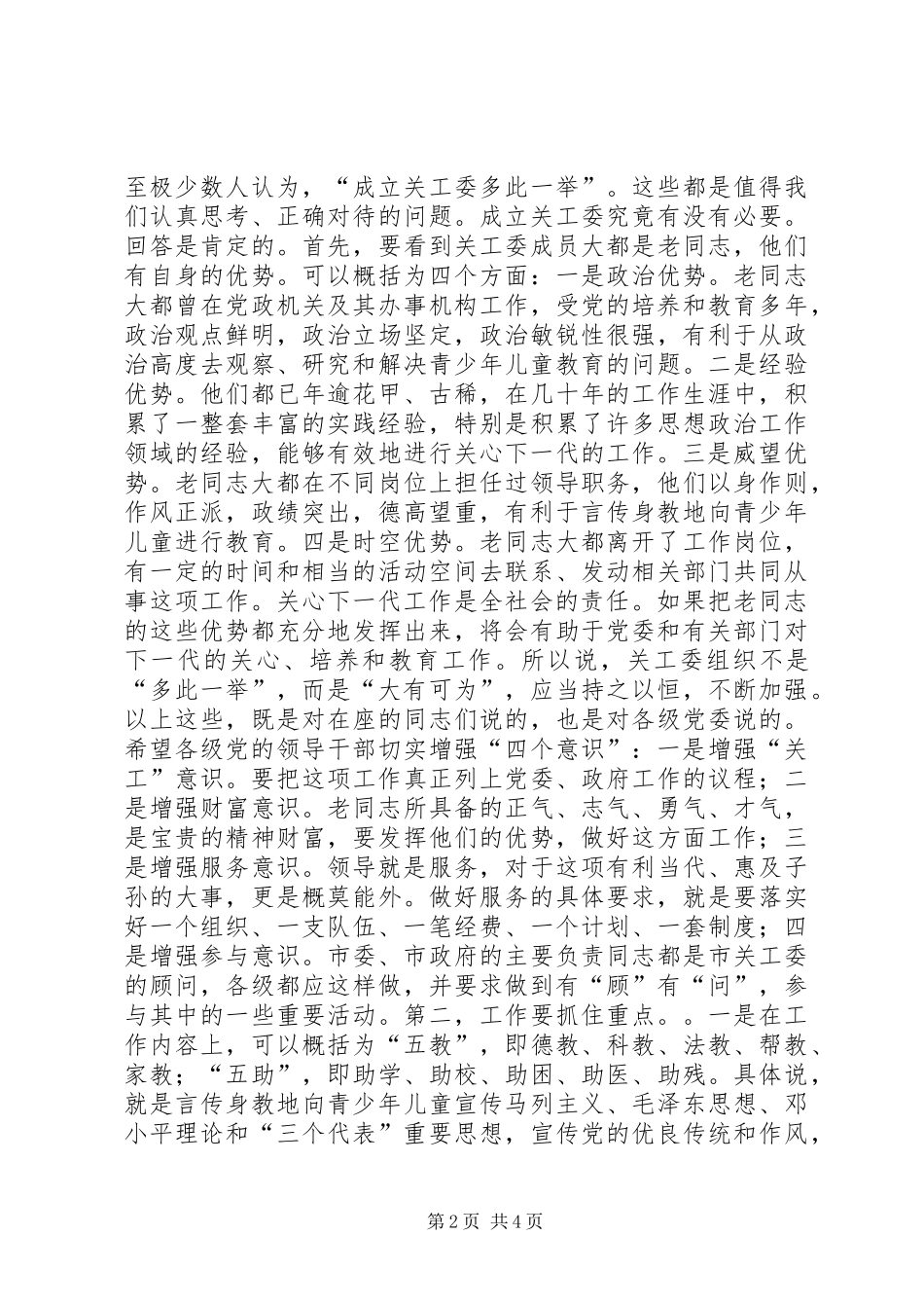 在市关工委座谈会上的讲话发言_1_第2页
