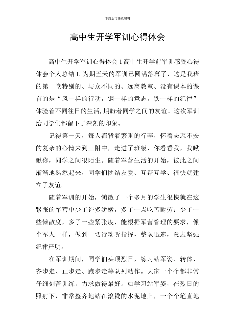 高中生开学军训心得体会_第1页