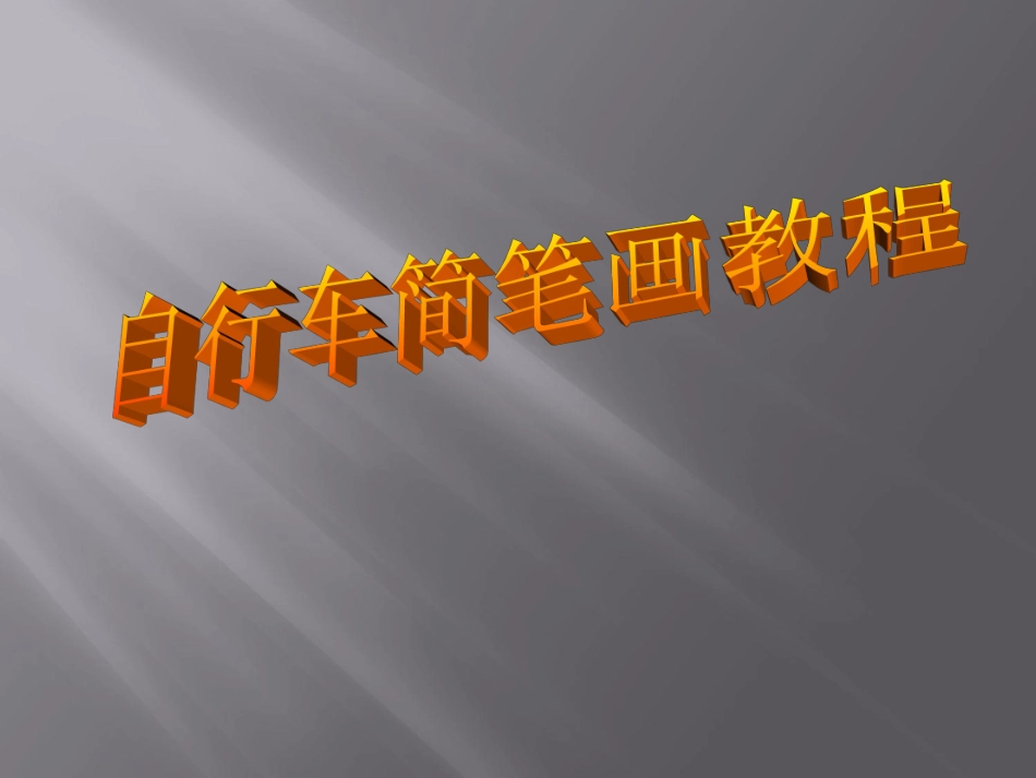 自行车简笔画教程_第1页