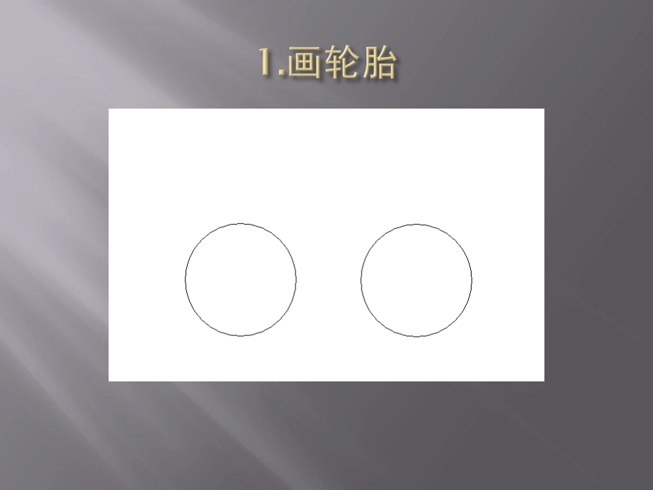 自行车简笔画教程_第3页