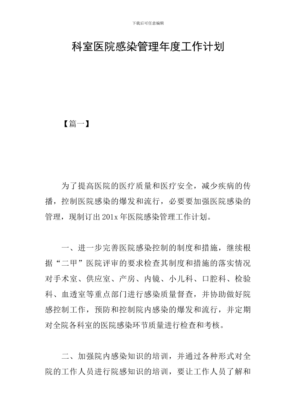 科室医院感染管理年度工作计划_第1页