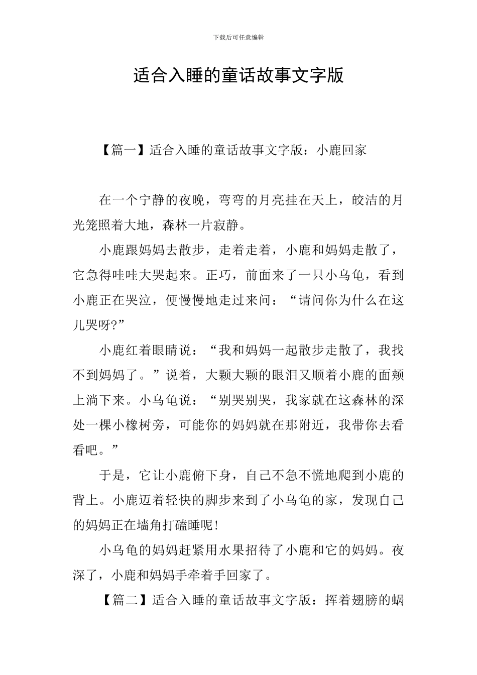 适合入睡的童话故事文字版_第1页