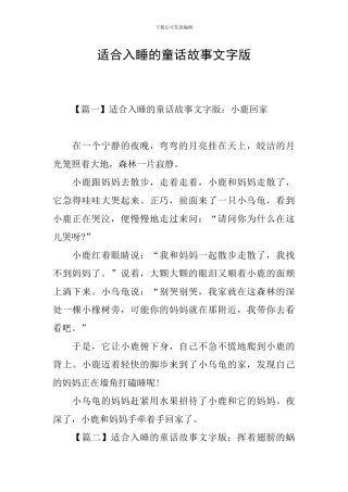 适合入睡的童话故事文字版