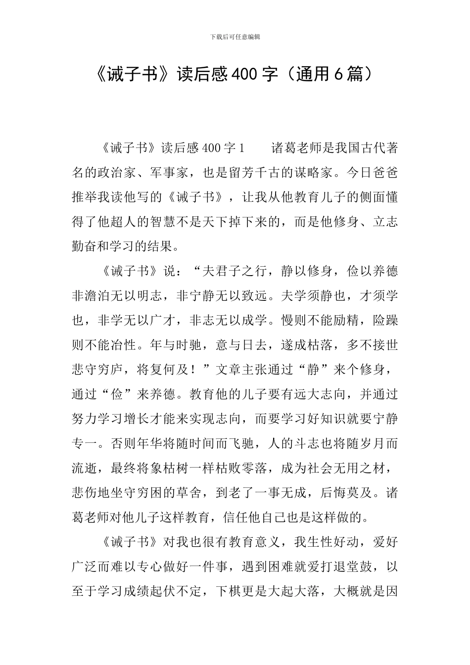 《诫子书》读后感400字_第1页