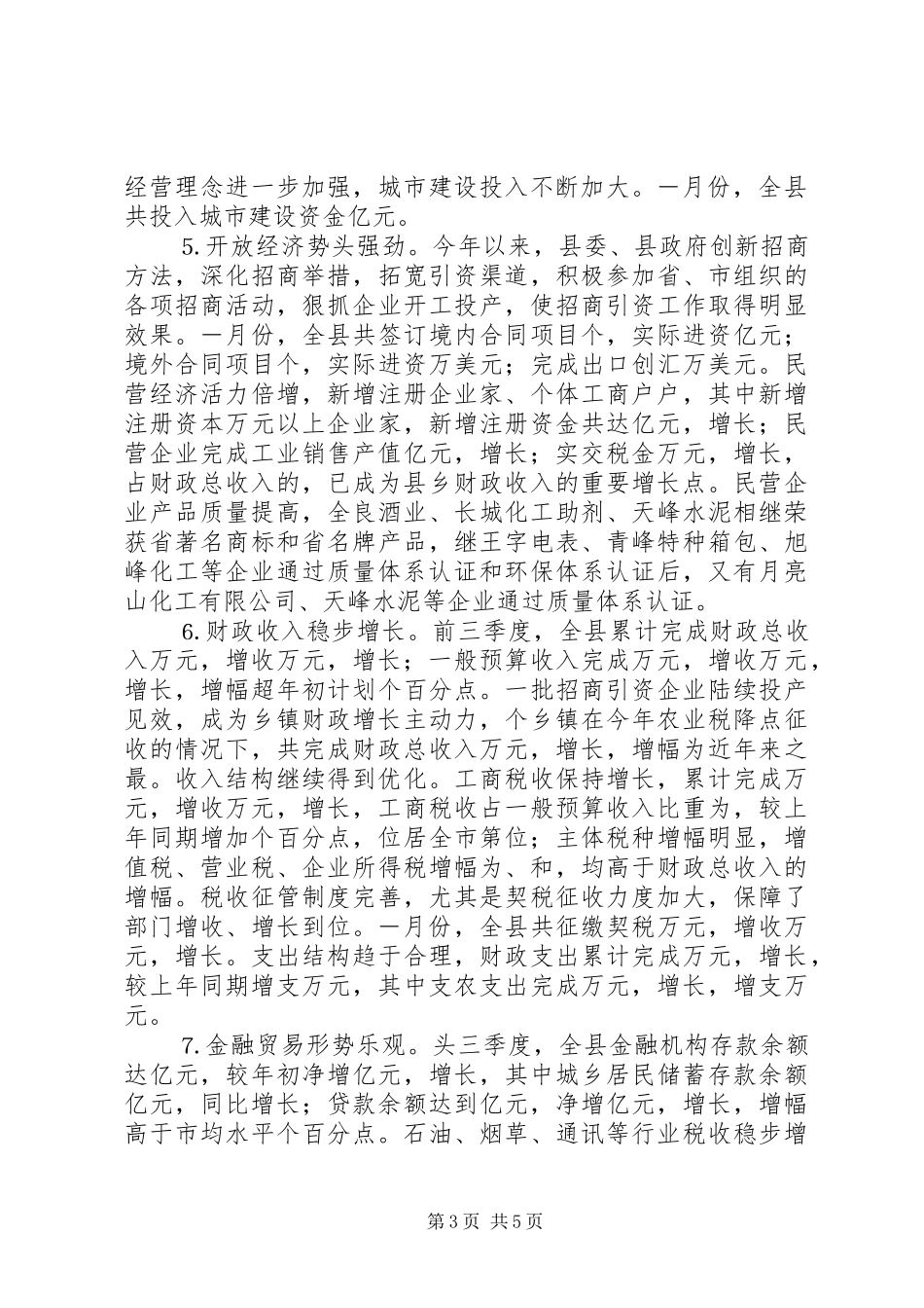 在全县三季度经济形势分析会议上的讲话发言_第3页