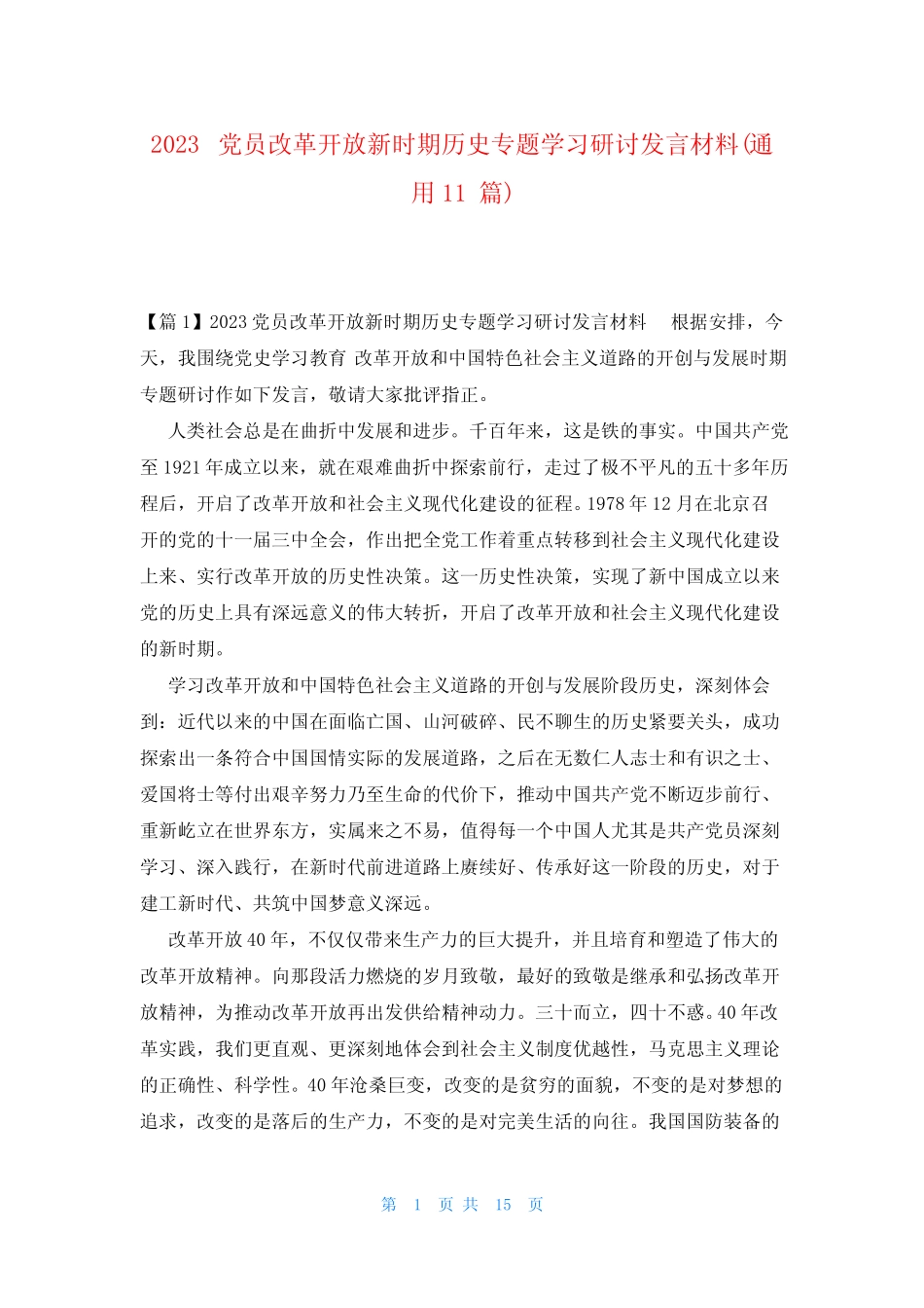 2023党员改革开放新时期历史专题学习研讨发言材料(真题11篇)_第1页