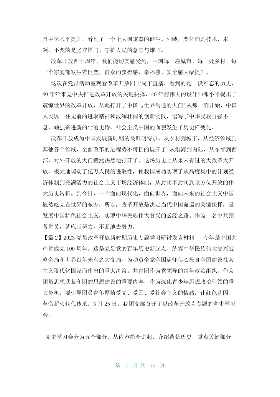 2023党员改革开放新时期历史专题学习研讨发言材料(真题11篇)_第2页
