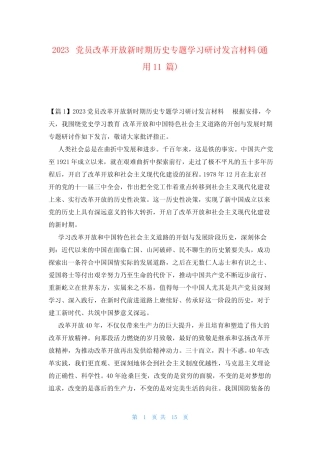 2023党员改革开放新时期历史专题学习研讨发言材料(真题11篇)