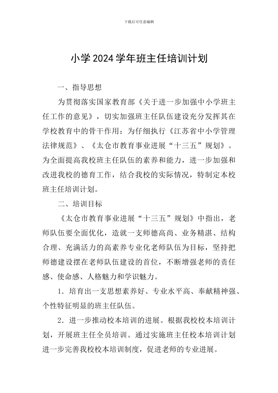 小学2024学年班主任培训计划_第1页