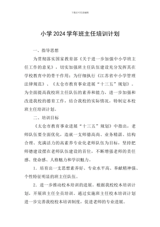 小学2024学年班主任培训计划