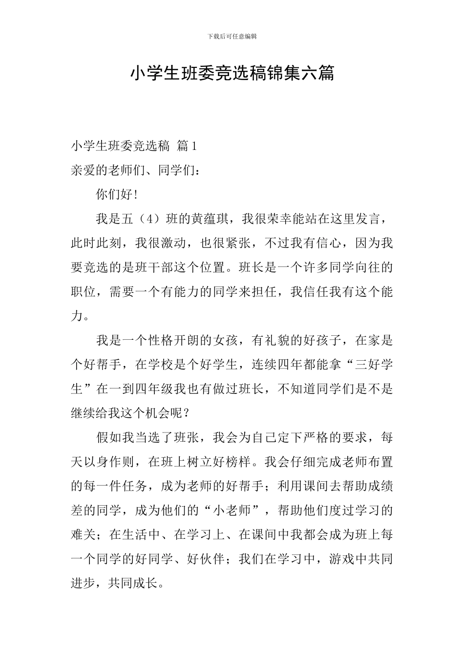 小学生班委竞选稿锦集六篇_第1页