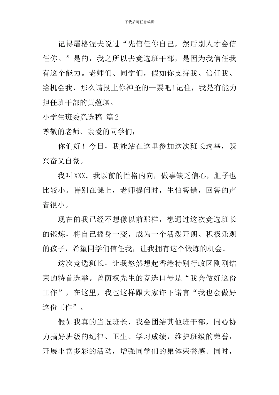 小学生班委竞选稿锦集六篇_第2页