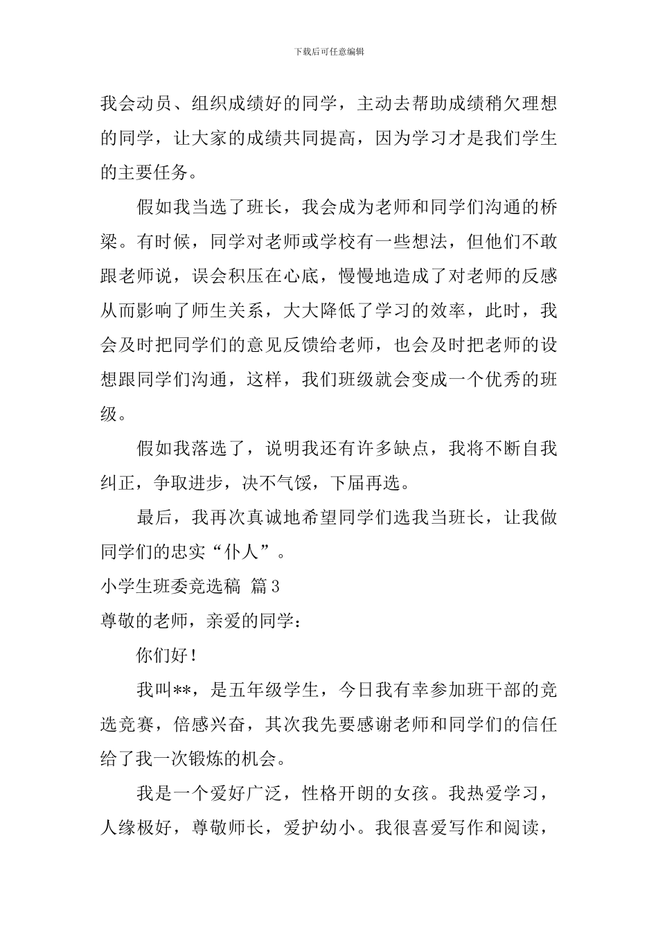 小学生班委竞选稿锦集六篇_第3页