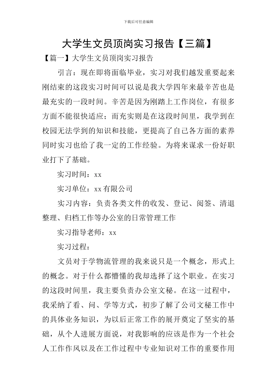 大学生文员顶岗实习报告_第1页
