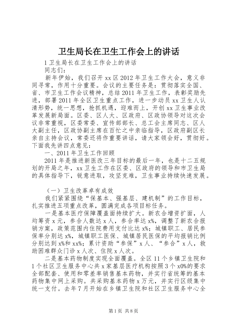 卫生局长在卫生工作会上的讲话发言_第1页